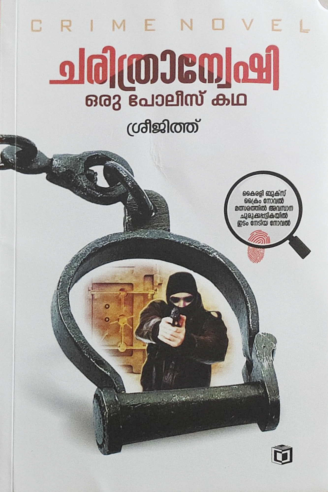 ചരിത്രാന്വേഷി:ഒരു പോലീസ് കഥ | CHARITHRANWASHI: ORU POLICE KATHA