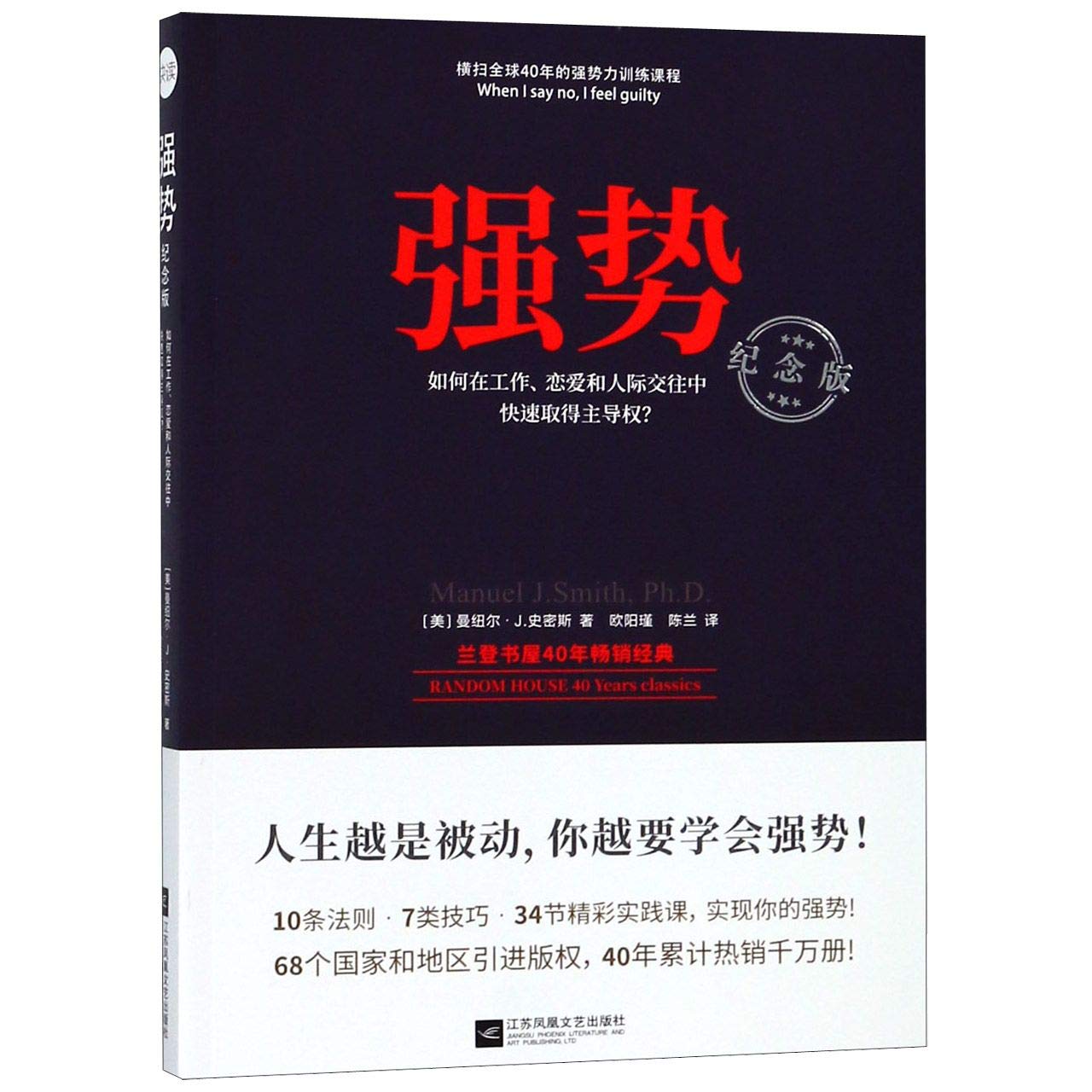 When i say no i feel guilty chinese edition by manuel j smith