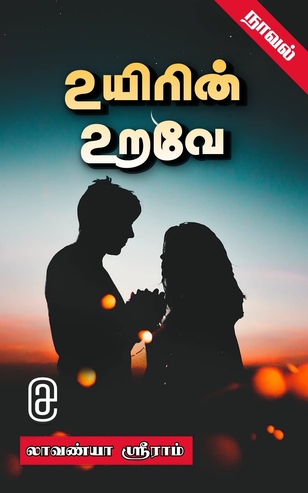 உயிரின் உறவே நாவல் - The relation of life Novel