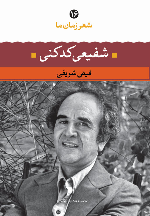 شعر زمان ما ۱۶ book cover