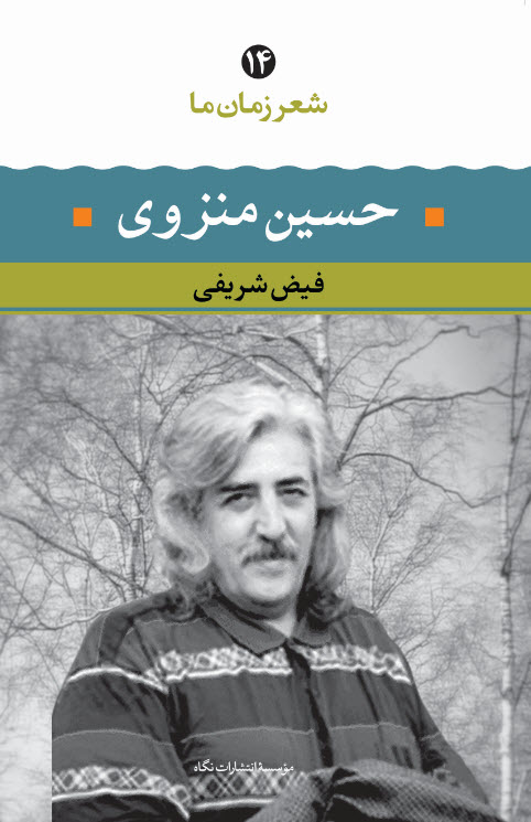 شعر زمان ما ۱۴ book cover