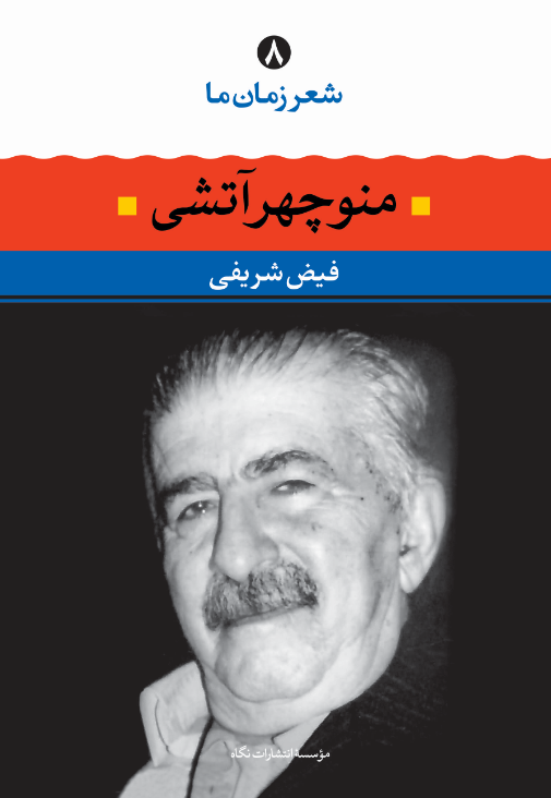 شعر زمان ما ۸ book cover