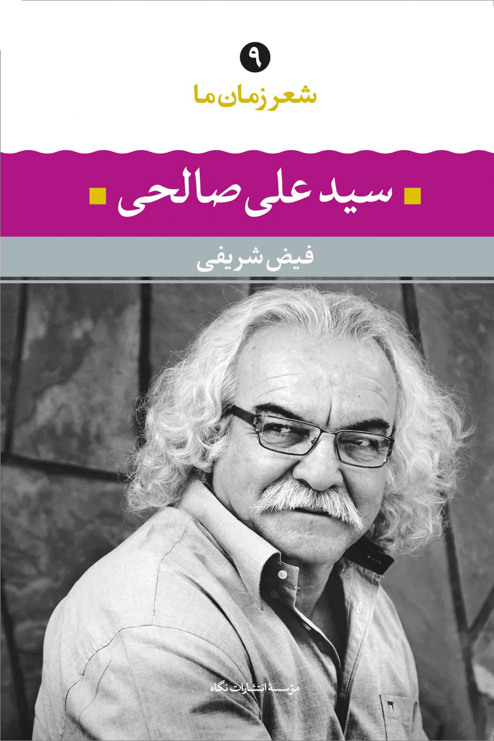 شعر زمان ما ۹ book cover