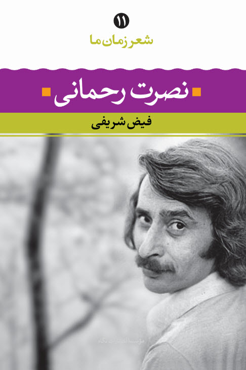 شعر زمان ما ۱۱ book cover