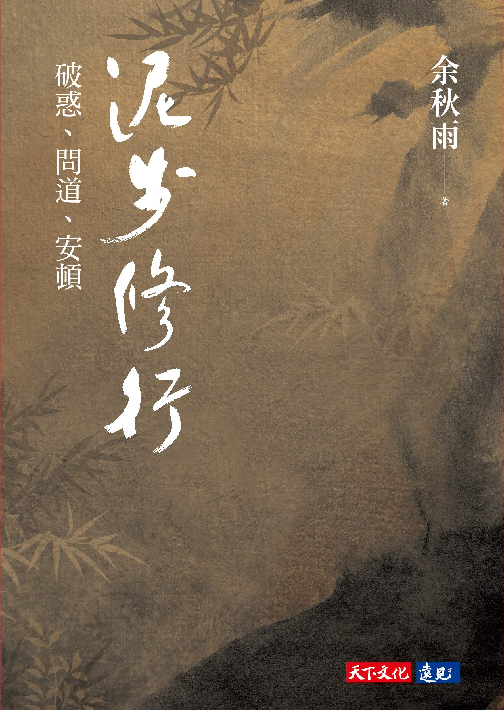 泥步修行:破惑、問道、安頓 (Traditional Chinese Edition) by 余秋雨 | Goodreads