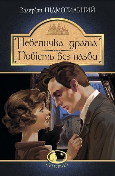 Невеличка драма. Повість без назви book cover