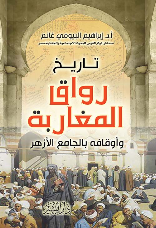 تاريخ رواق المغاربة وأوقافه بالجامع الأزهر book cover