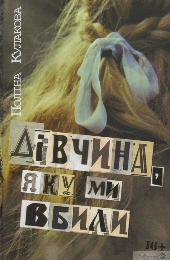 Дівчина, яку ми вбили book cover