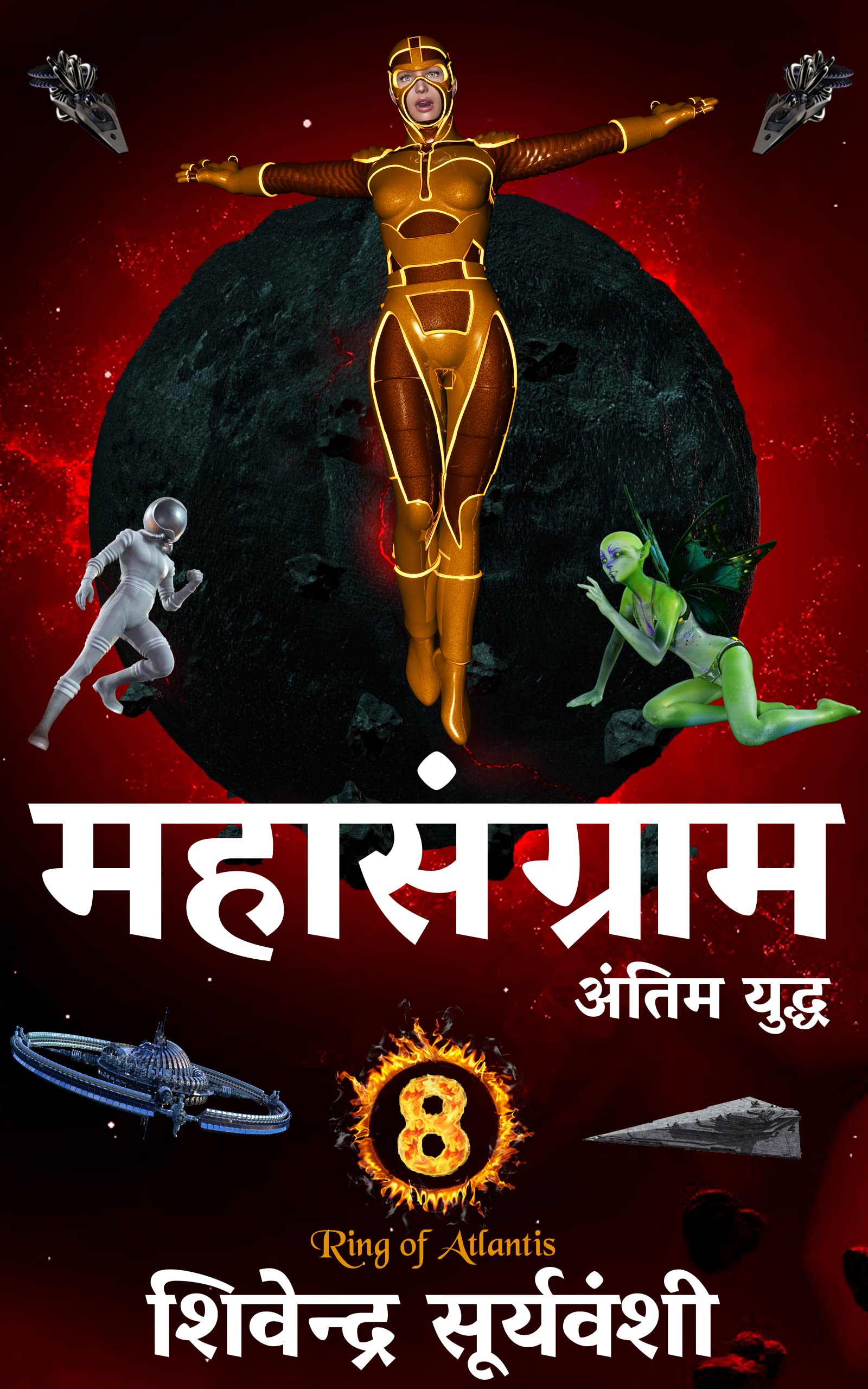 महासंग्राम: अंतिम युद्ध (Ring of Atlantis Book 8)
