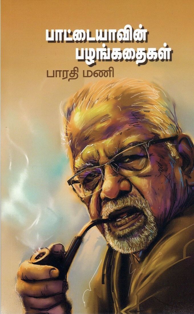 பாட்டையாவின் பழங்கதைகள் [Paattaiyavin Pazhangathaigal]