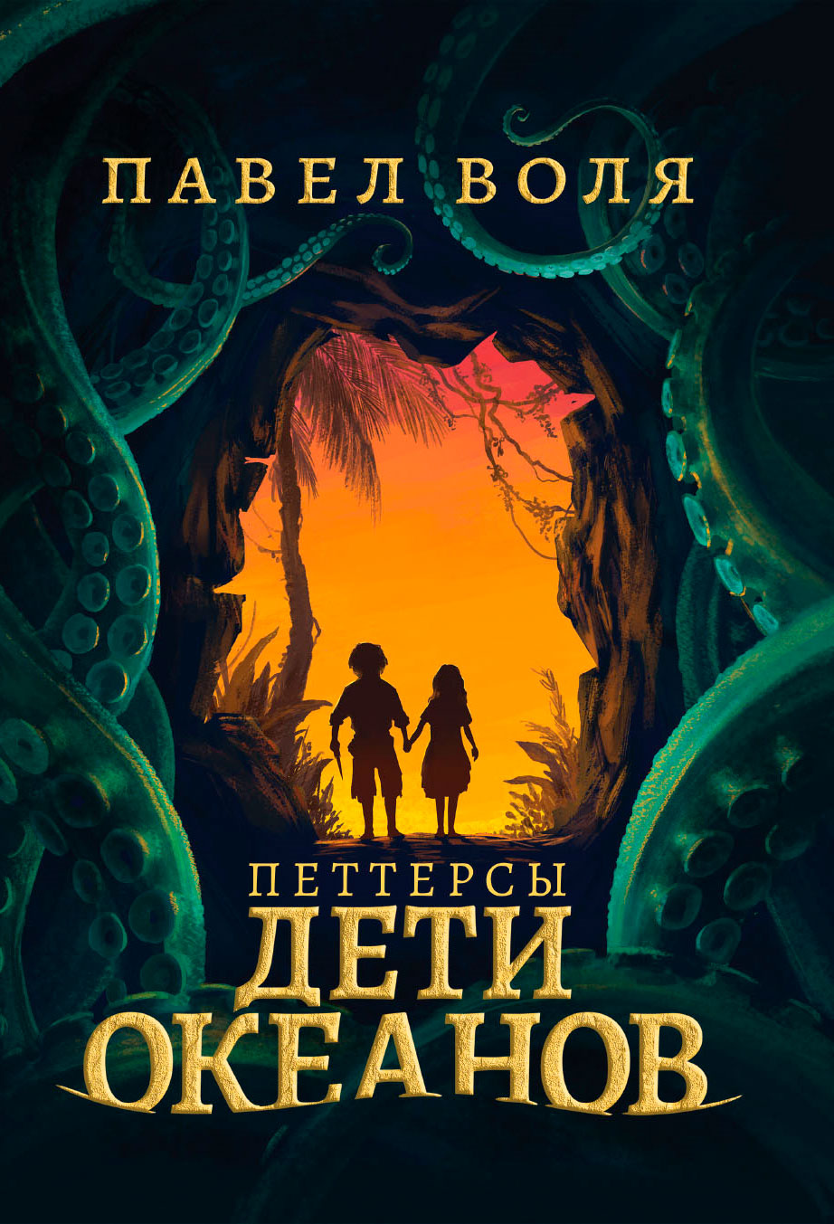 Петтерсы. Дети океанов by Павел Воля | Goodreads