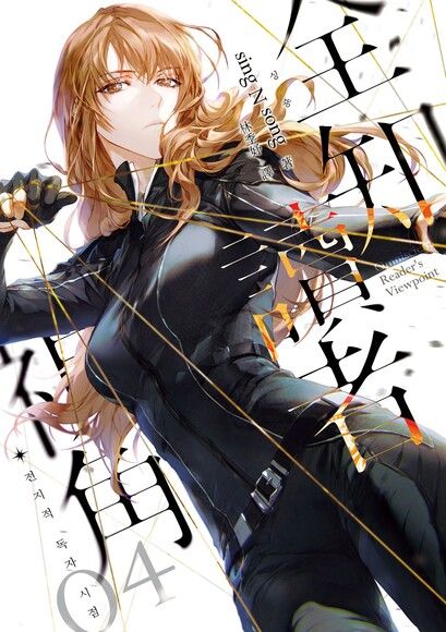 全知讀者視角 04 book cover