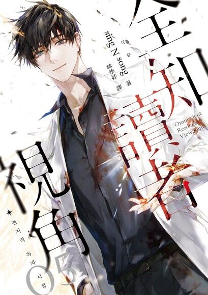 全知讀者視角 05 book cover