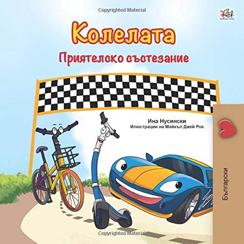 The Wheels The Friendship Race (Bulgarian Book for Children