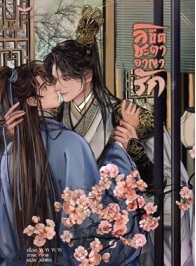 ลิขิตชะตา อาญารัก book cover 1