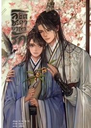 ลิขิตชะตา อาญารัก book cover 1