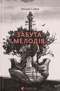 Забута мелодія book cover