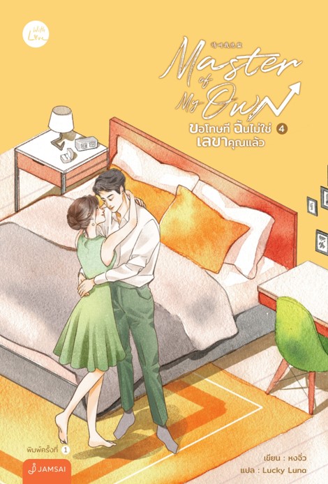Master of My Own ขอโทษที ฉันไม่ใช่เลขาคุณแล้ว เล่ม 4