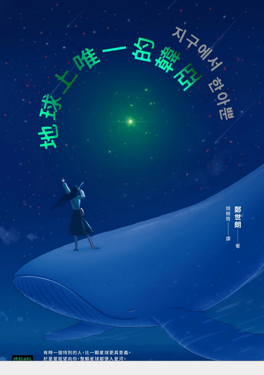 地球上唯一的韓亞