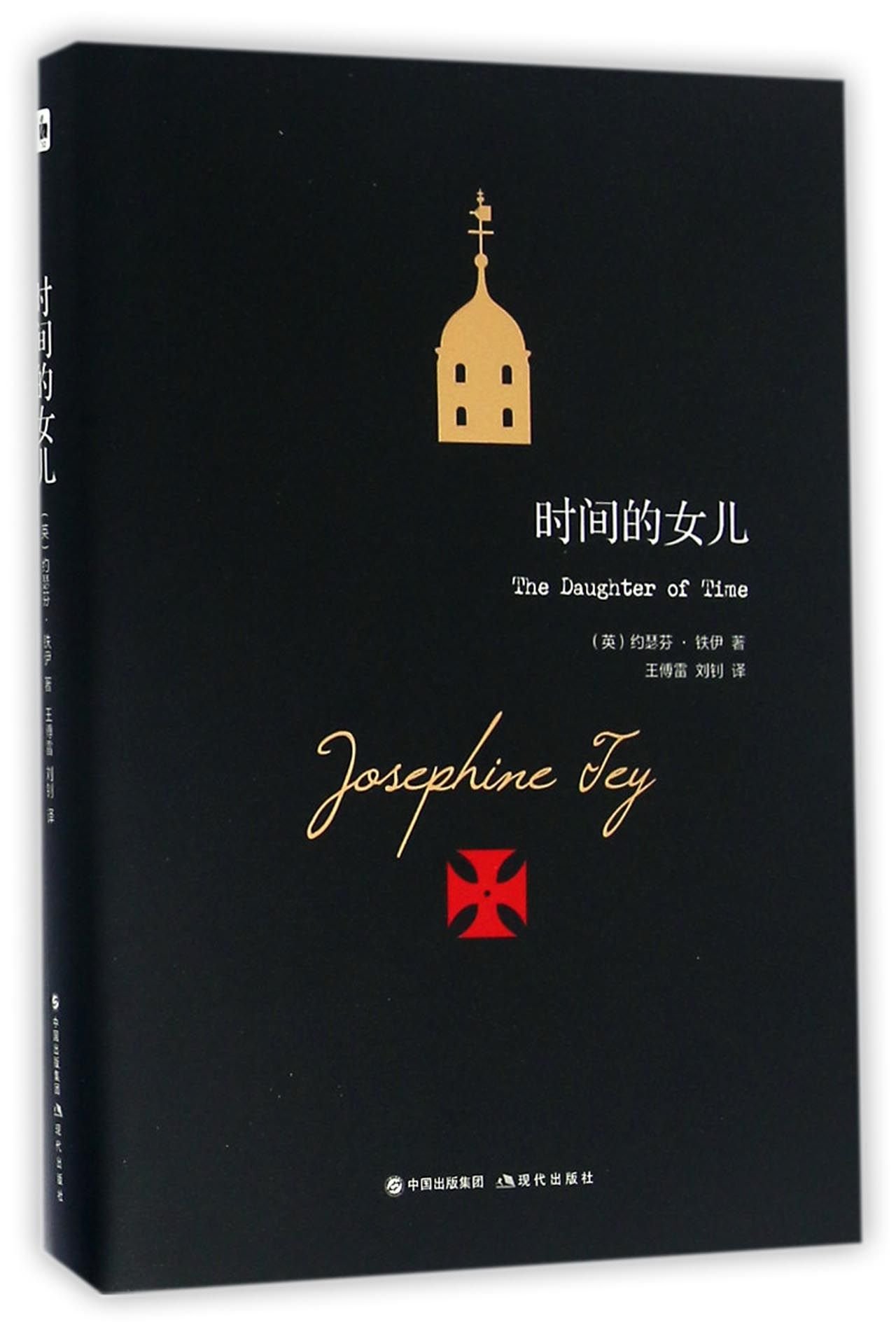 The Daughter of Time (Chinese Edition) by Josephine Tey | Goodreads