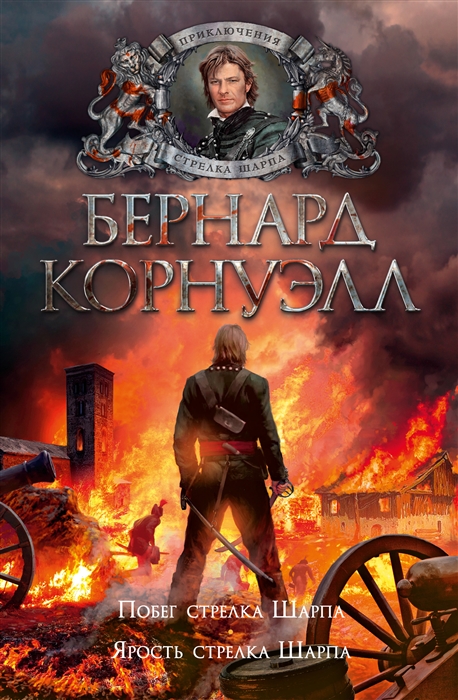 Побег стрелка Шарпа. Ярость стрелка Шарпа by Bernard Cornwell | Goodreads