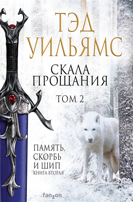 Скала Прощания. Том 2 (Memory, Sorrow, and Thorn #2B) by Tad Williams ...