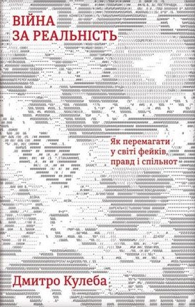 Війна за реальність. Як перемагати у світі фейків, правд і спільнот book cover