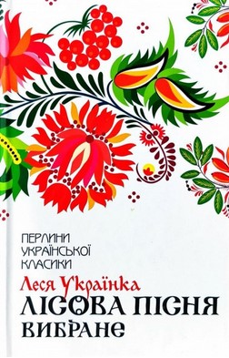 Лісова пісня. Вибране book cover