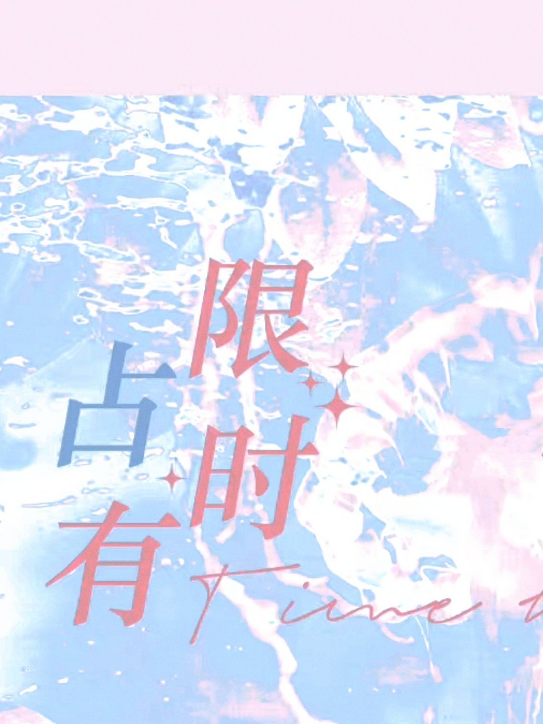 限时占有 [Limited Possession]