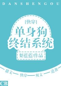 单身狗终结系统 [Single Dog Ending System]
