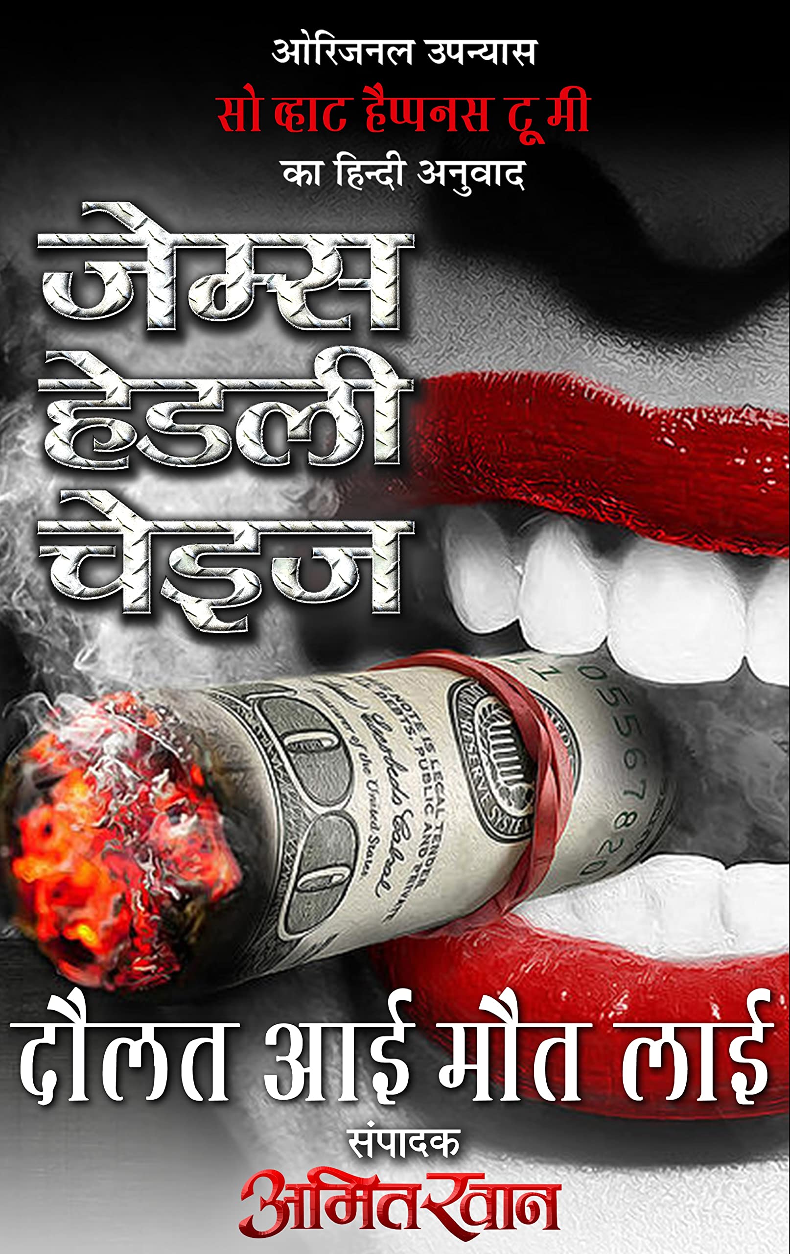 Daulat Aayi, Maut Layi (Hindi Translation- So What Happens to Me?)