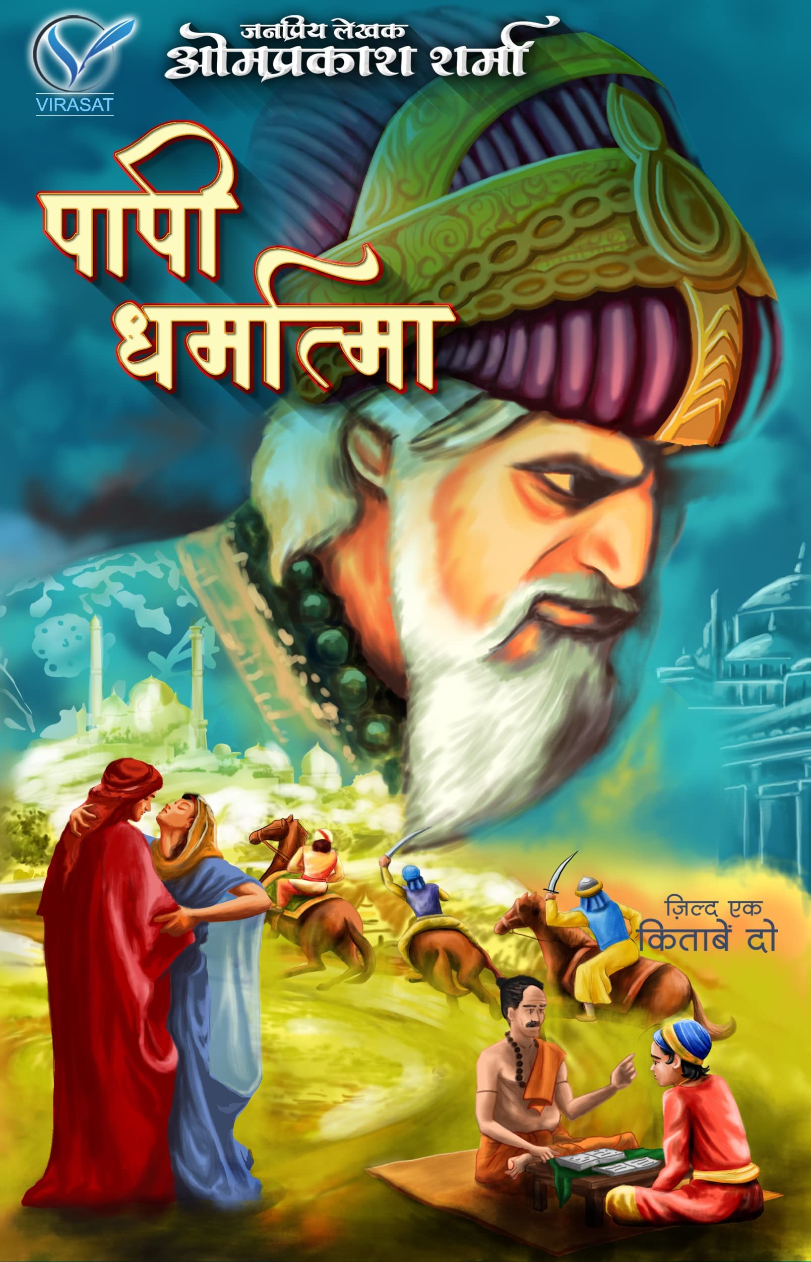 PAPI DHARMATMA + SHAHJADI GULBADAN