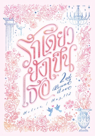 2nd Round Love รักเดียวยังเป็นเธอ book cover