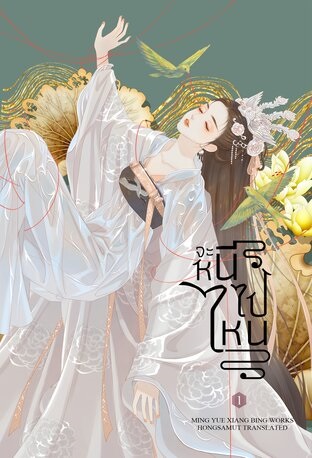 จะหนีไปไหน เล่ม 1