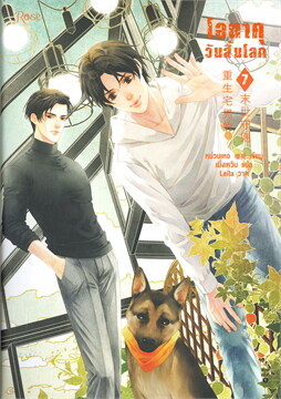 โอตาคุวันสิ้นโลก เล่ม 7