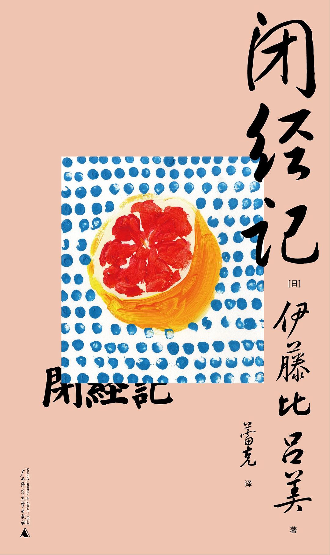 闭经记 book cover