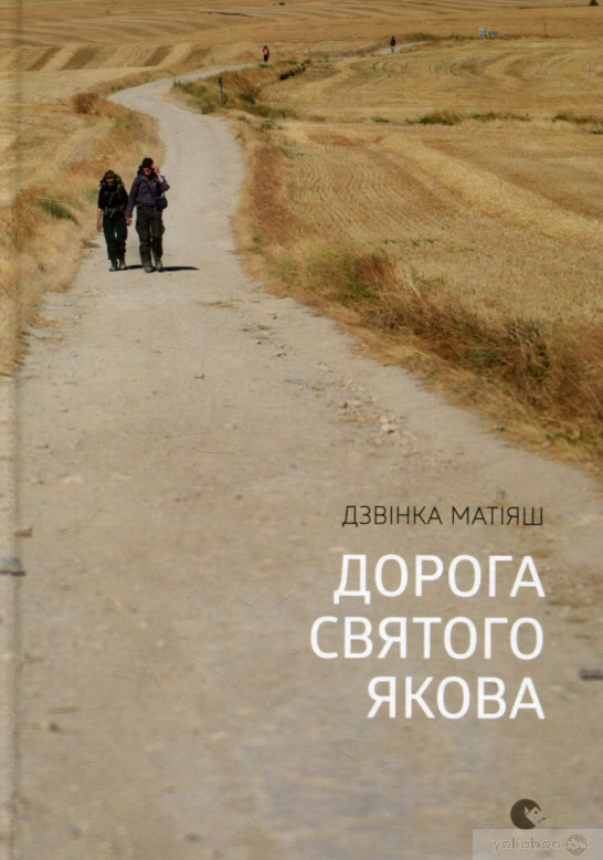 Дорога святого Якова book cover