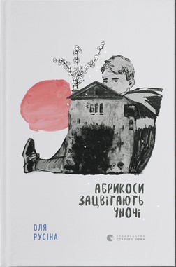 Абрикоси зацвітають уночі book cover