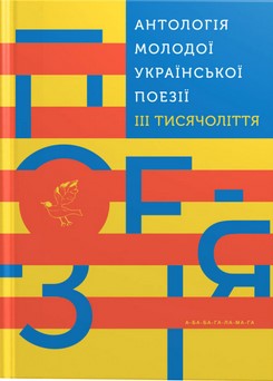 Антологія молодої української поезії ІІІ тисячоліття book cover