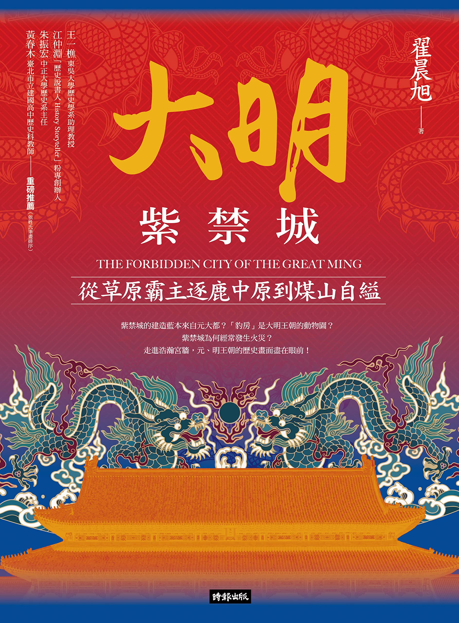 大明紫禁城:從草原霸主逐鹿中原到煤山自縊 (Traditional Chinese Edition) by 翟晨旭 | Goodreads