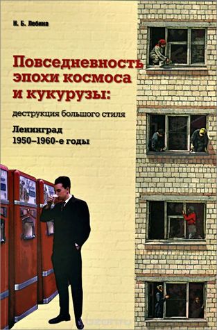 Повседневность эпохи космоса и кукурузы: деструкция большого стиля ...