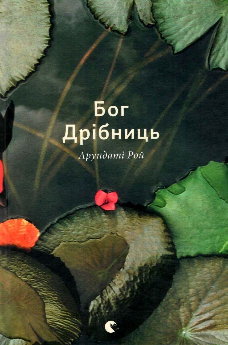Бог Дрібниць