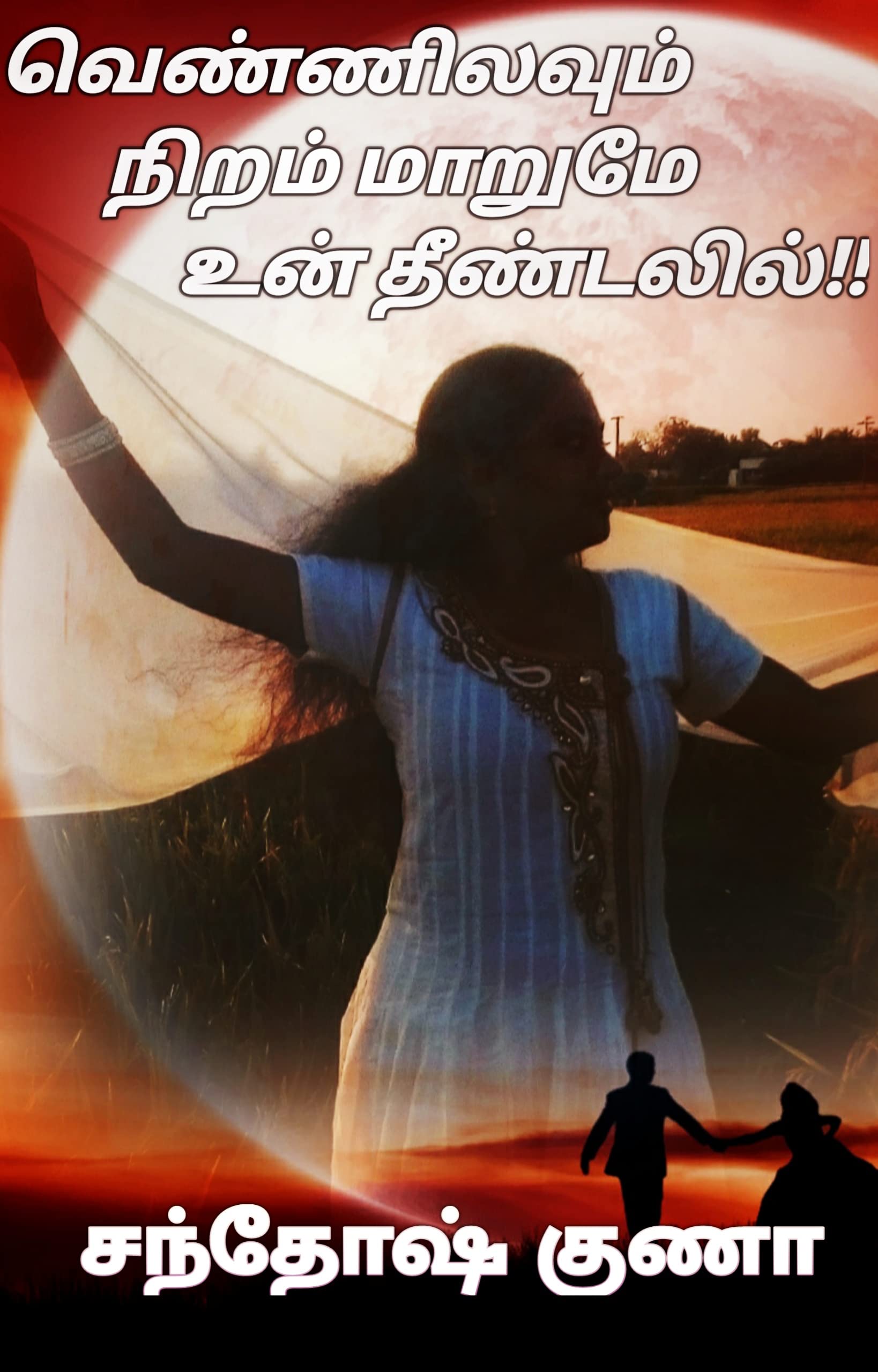 வெண்ணிலவும் நிறம் மாறுமே உன் தீண்டலில் !!!: Vennilavum Niram Maarumae Un Thendalil