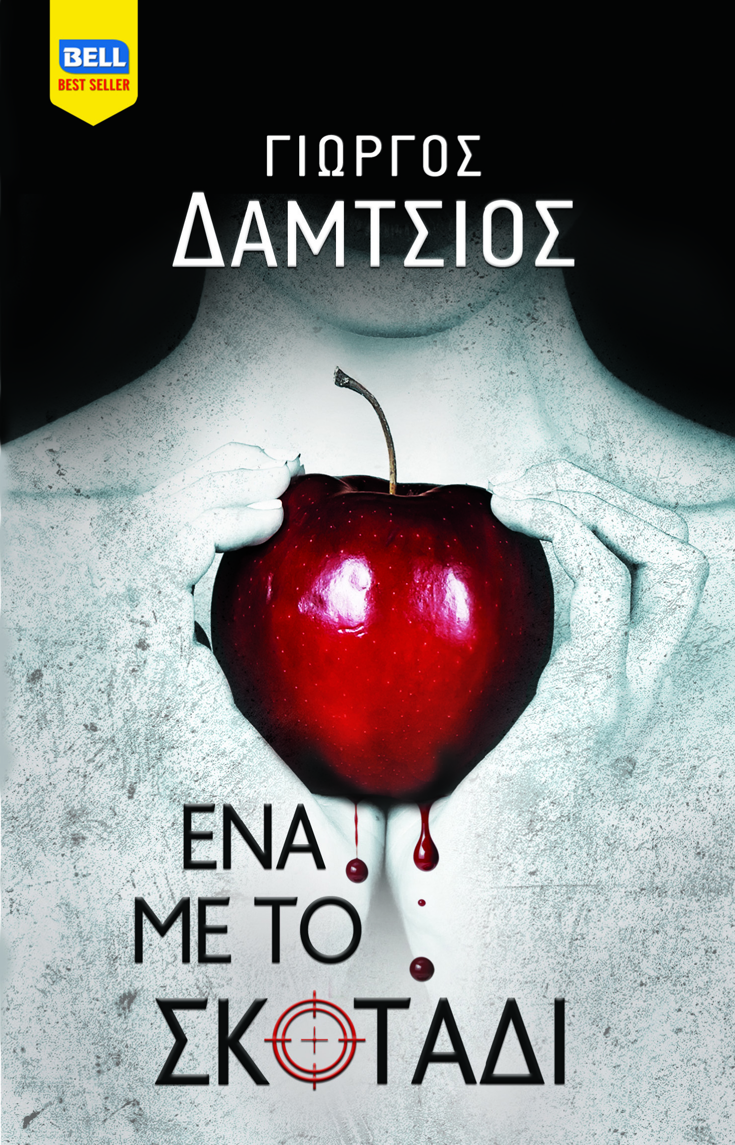 Ένα με το σκοτάδι book cover