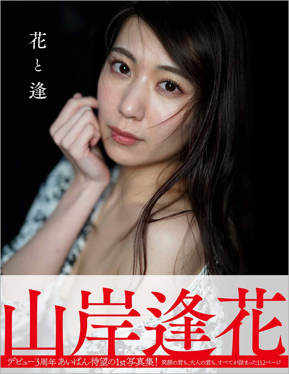 JAPANESE AV IDOL Aika Yamagishi NUDE PHOTO BOOK 花と逢 by JAPANESE AV IDOL
