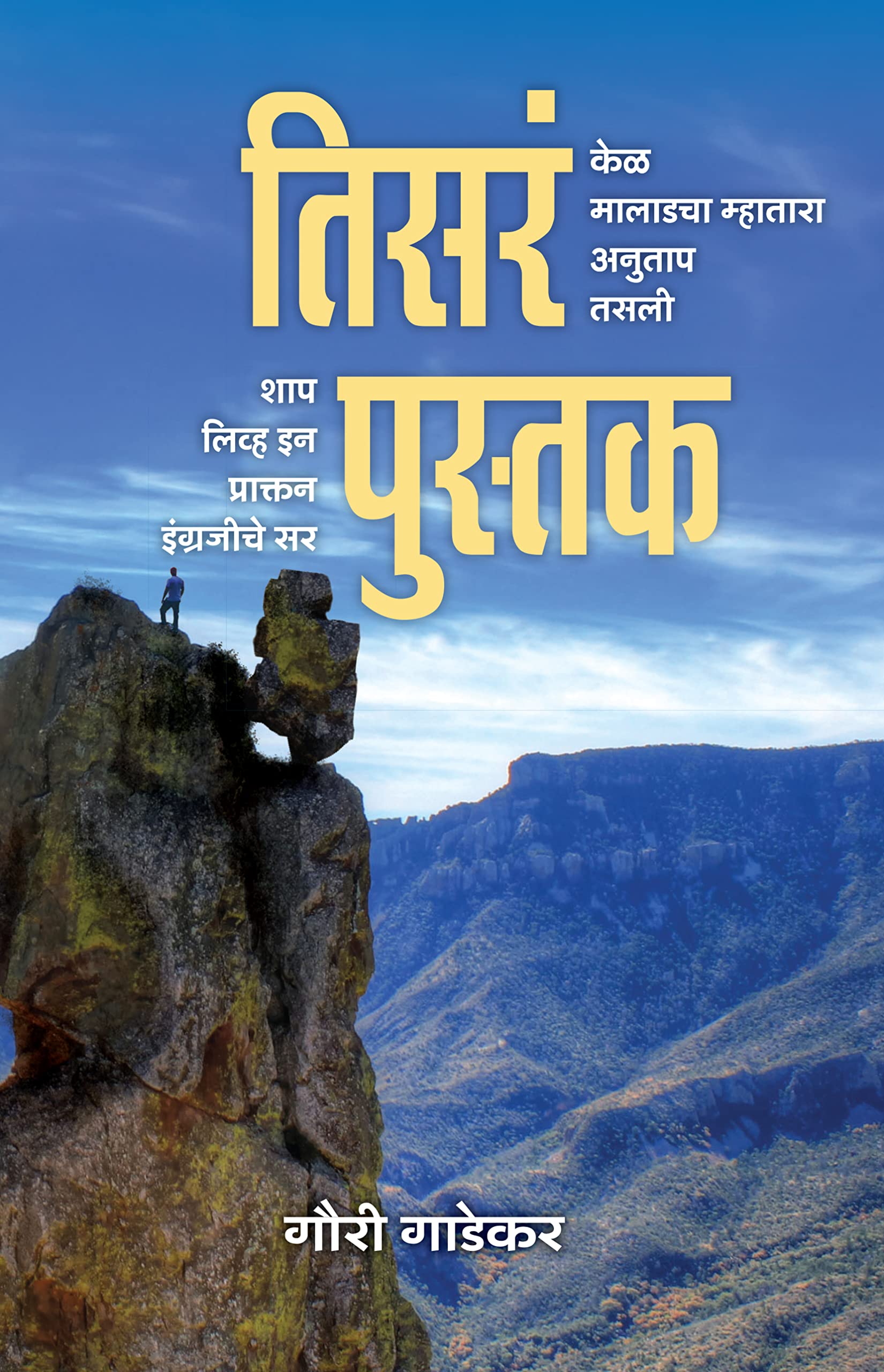 तिसरं पुस्तक (Tisare Pustak): (कथासंग्रह)