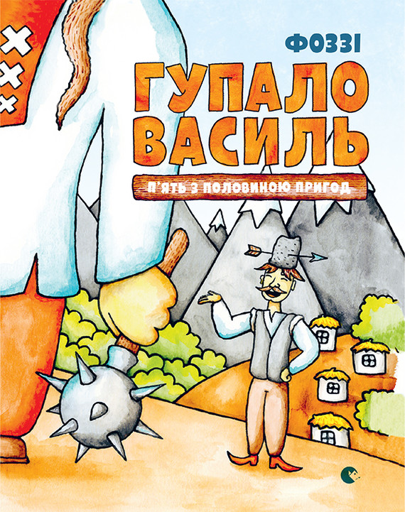 Гупало Василь. П’ять з половиною пригод book cover