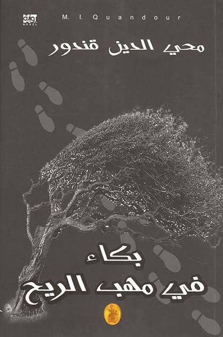 بكاء في مهب الريح 