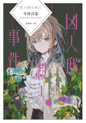 凶人邸殺人事件by Masahiro Imamura | Goodreads