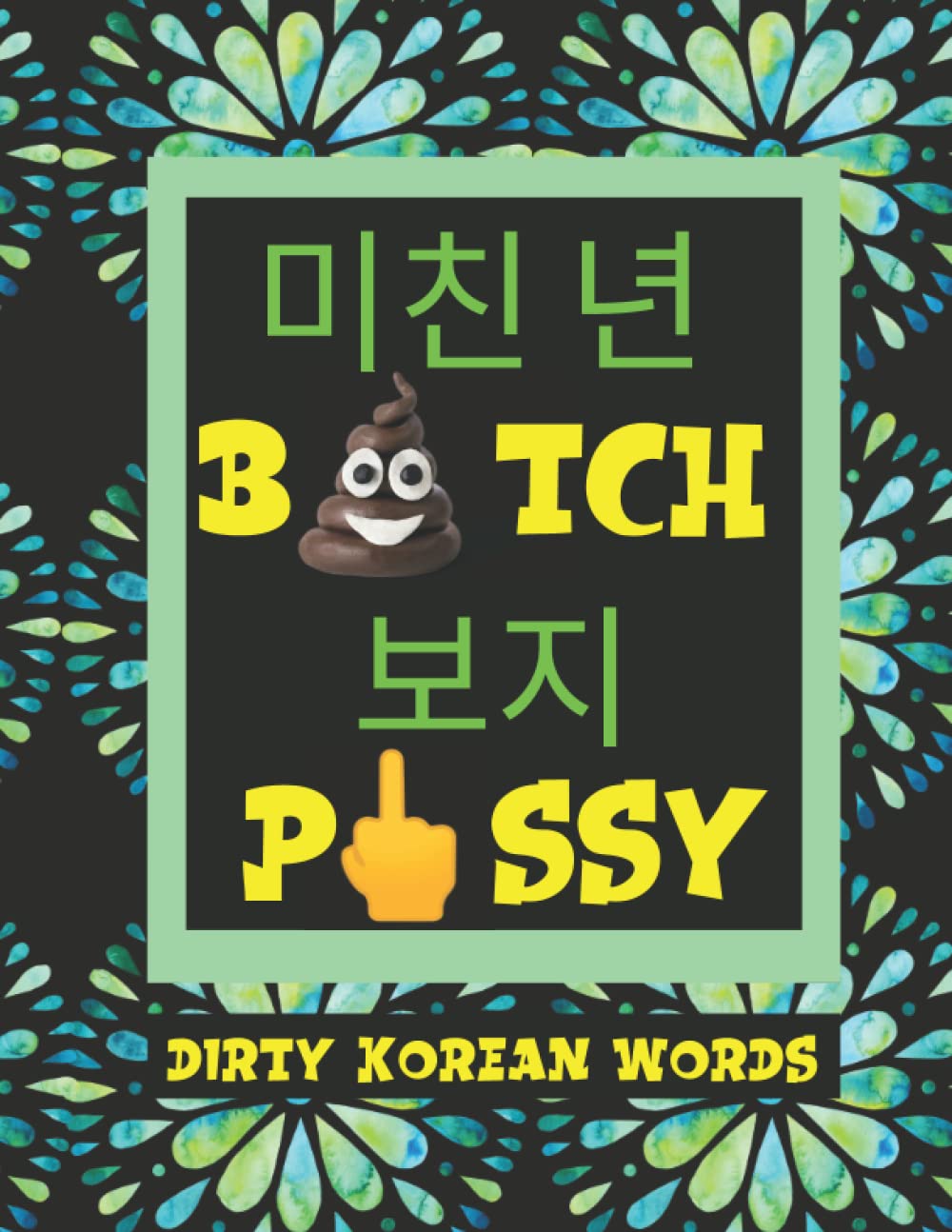 How to Learn Korean Curse Words Easily Dirty Korean Words and Phrases
